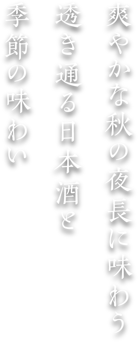 爽やかな秋の夜長に味わう透き通る日本酒と季節の味わい