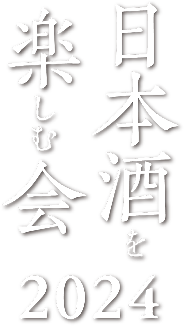 日本酒を楽しむ会2024